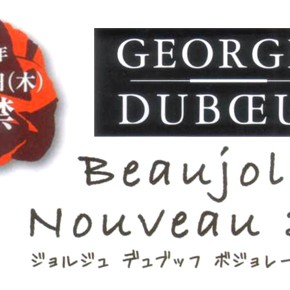 本日ボジョレーヌーヴォー2012解禁です♪ 本日ボジョレーヌーヴォー2012解禁です♪